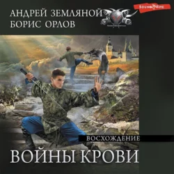 Восхождение, Борис Орлов