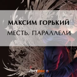 Месть. Параллели, Максим Горький