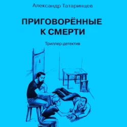 Приговорённые к смерти, Александр Татаринцев