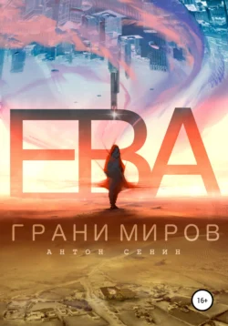 Ева. Грани миров, Антон Сенин