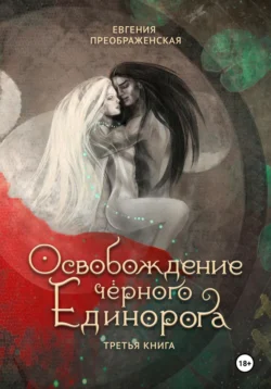 Освобождение чёрного единорога. Часть III, Евгения Преображенская