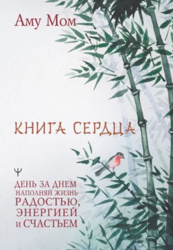 Книга Сердца. День за днем наполняй жизнь радостью, энергией и счастьем, Аму Мом