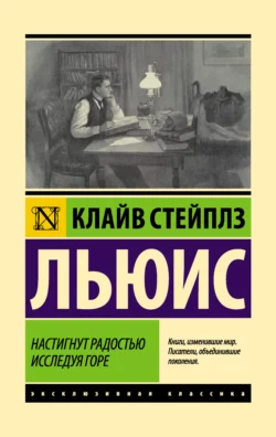 Настигнут радостью. Исследуя горе Клайв Льюис