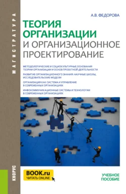 Теория организации и организационное проектирование. (Магистратура). Учебное пособие., Анна Федорова