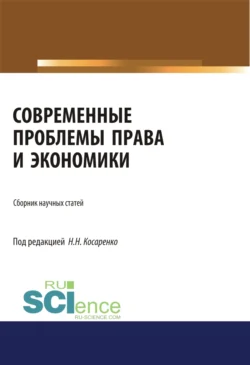 Современные проблемы права и экономики. (Бакалавриат, Магистратура). Сборник статей., Николай Косаренко