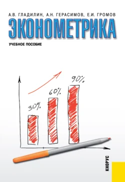 Эконометрика. (Бакалавриат, Специалитет). Учебное пособие., Алексей Герасимов