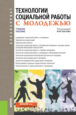 Технологии социальной работы с молодежью. (Бакалавриат). Учебное пособие., Николай Басов