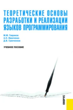 Теоретические основы разработки и реализации языков программирования. (Бакалавриат, Магистратура). Учебное пособие., Михаил Гавриков