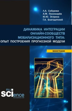 Динамика интеграции онлайн-сообществ мобилизационного типа: опыт построения прогнозной модели. (Бакалавриат  Магистратура). Монография. Людмила Сабурова и Алексей Пономарёв