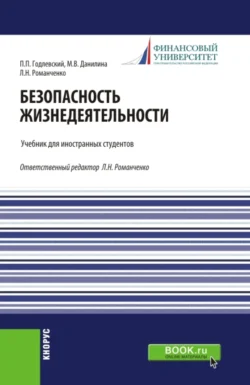 Безопасность жизнедеятельности. (Бакалавриат). Учебник., Марина Данилина