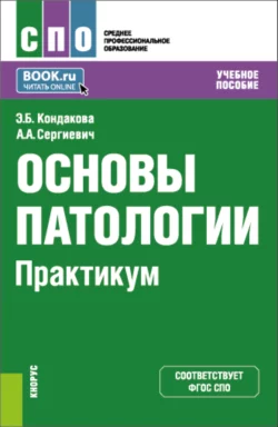 Основы патологии. Практикум. (СПО). Учебное пособие., Эльвира Кондакова