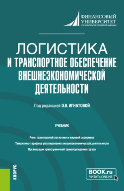 Логистика и транспортное обеспечение внешнеэкономической деятельности. (Бакалавриат, Магистратура). Учебник., Ольга Игнатова