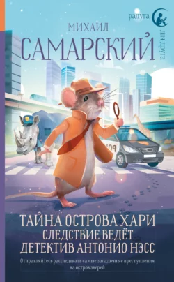 Тайна острова Хари. Следствие ведёт детектив Антонио Нэсс, Михаил Самарский