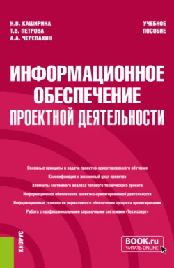 Информационное обеспечение проектной деятельности. (Бакалавриат). Учебное пособие. Александр Черепахин и Татьяна Петрова