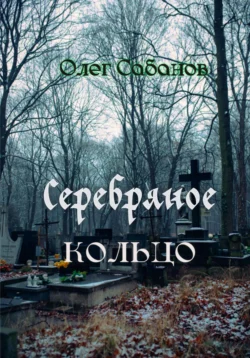 Серебряное кольцо, Олег Сабанов