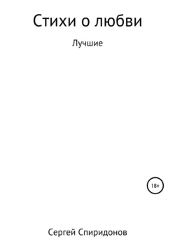 Стихи о Любви Сергей Спиридонов