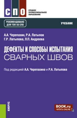 Дефекты и способы испытания сварных швов. (СПО). Учебник. Александр Черепахин и Рашит Латыпов