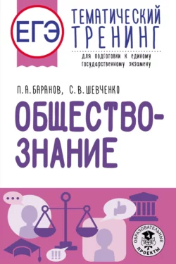 ЕГЭ. Обществознание. Тематический тренинг для подготовки к единому государственному экзамену, Петр Баранов