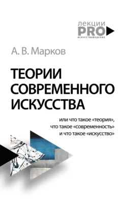 Теории современного искусства, Александр Марков