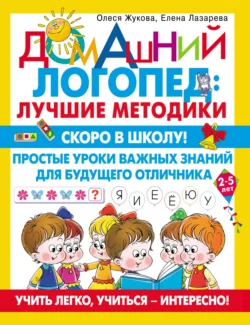 Скоро в школу! Простые уроки важных знаний для будущего отличника. Учить легко, учиться – интересно!, Олеся Жукова