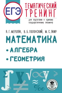 ЕГЭ. Математика. Алгебра. Геометрия. Тематический тренинг для подготовки к единому государственному экзамену, Аркадий Мерзляк