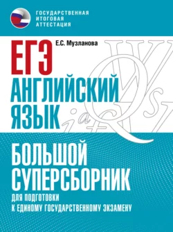 ЕГЭ. Английский язык. Большой суперсборник для подготовки к единому государственному экзамену, Елена Музланова