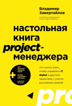 Настольная книга project-менеджера. Что нужно знать, чтобы управлять IT, digital и другими проектами с учетом российских реалий, Владимир Завертайлов