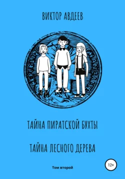 Тайна пиратской бухты Тайна лесного дерева, Виктор Авдеев