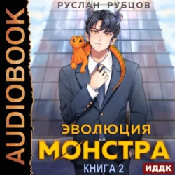 Эволюция монстра. Книга 2, Руслан Рубцов