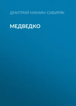 Медведко, Дмитрий Мамин-Сибиряк