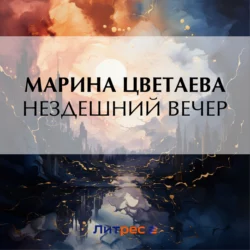 Нездешний вечер Марина Цветаева