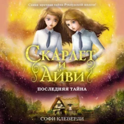 Последняя тайна, Софи Клеверли