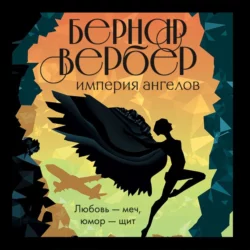 Империя ангелов, Бернар Вербер