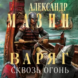 Варяг. Сквозь огонь, Александр Мазин