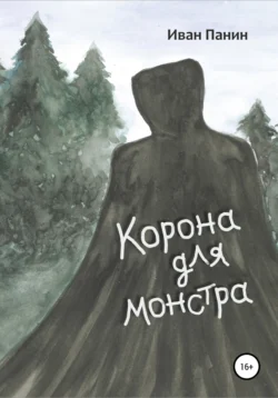 Корона для монстра, Иван Панин