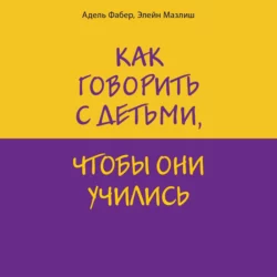 Как говорить с детьми, чтобы они учились, Элейн Мазлиш