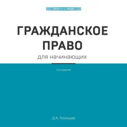 Гражданское право для начинающих, Дмитрий Усольцев