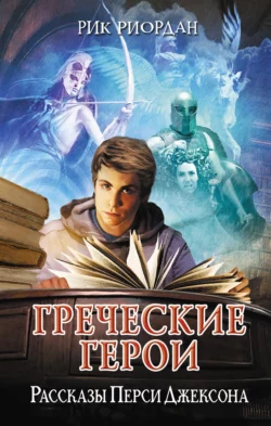 Греческие герои. Рассказы Перси Джексона, Рик Риордан