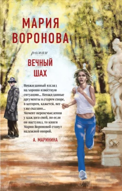 Вечный шах Мария Воронова