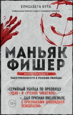 Маньяк Фишер. История последнего расстрелянного в России убийцы, Елизавета Бута