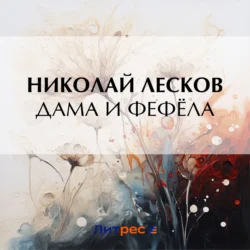 Дама и фефёла, Николай Лесков