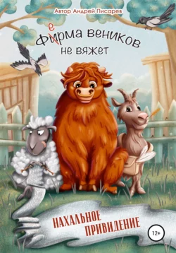 Ферма веников не вяжет. Нахальное привидение, Андрей Писарев