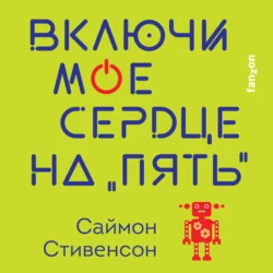 Включи мое сердце на «пять» Саймон Стивенсон