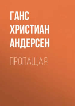 Пропащая, Ганс Христиан Андерсен