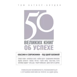 50 великих книг об успехе, Том Батлер-Боудон