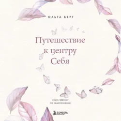 Путешествие к центру себя. Книга-тренинг по самопознанию, Ольга Берг