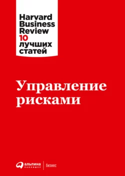 Управление рисками, Harvard Business Review (HBR)