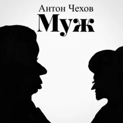 Муж Антон Чехов