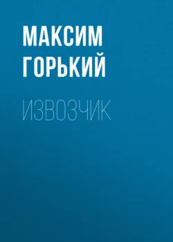 Извозчик, Максим Горький