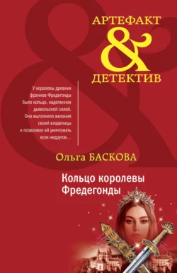 Кольцо королевы Фредегонды, Ольга Баскова